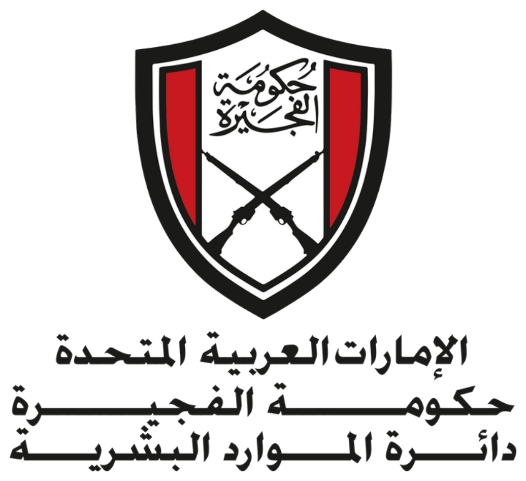 دائرة الموارد البشرية — حكومة الفجيرة